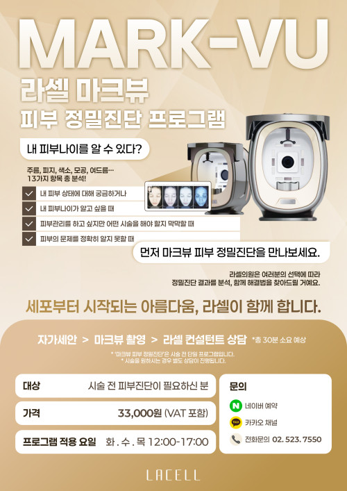 라셀 '마크뷰' 피부 정밀진단 프로그램
